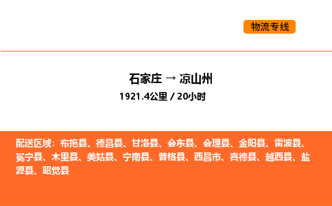 石家庄到凉山州物流公司-长期专注于石家庄至凉山州专线