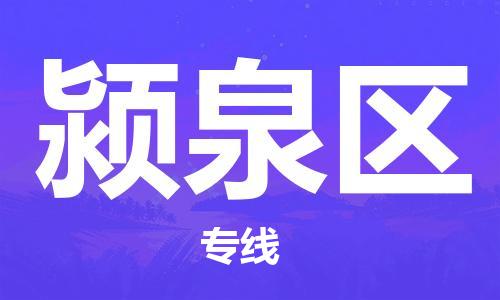 邯郸到颍泉区物流公司/专线 实时反馈/全+境+达+到