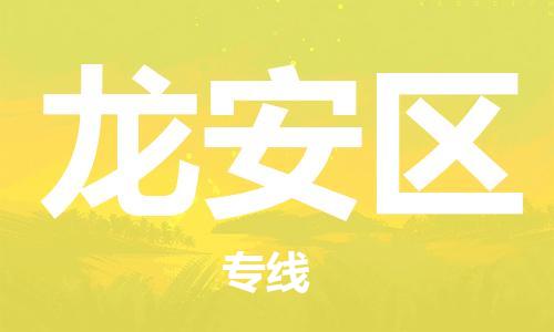 邯郸到龙安区物流公司/专线 实时反馈/全+境+达+到