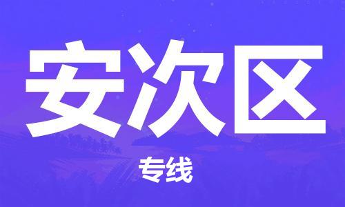 邯郸到安次区物流公司/专线 实时反馈/全+境+达+到