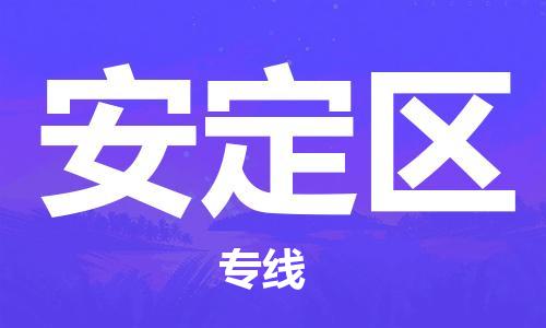 邯郸到安定区物流专线,邯郸到安定区货运,