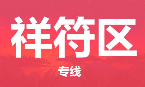 邯郸到祥符区物流公司/专线 实时反馈/全+境+达+到