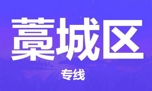 邯郸到藁城区物流公司/专线 实时反馈/全+境+达+到