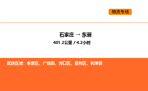 石家庄到东营物流专线-石家庄至东营货运-专注一条路，做好每一步