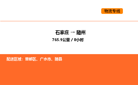 石家庄到随州物流专线-石家庄物流到随州（市县镇-均可）