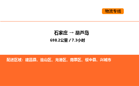 石家庄到葫芦岛物流专线-葫芦岛到石家庄货运-（县/镇-直达派送）