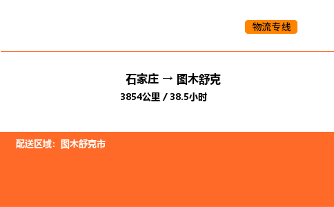 石家庄到图木舒克物流公司-石家庄至图木舒克专线-石家庄物流到图木舒克