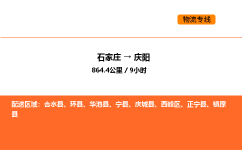 石家庄到庆阳物流专线-石家庄至庆阳货运-提供全新服务理念