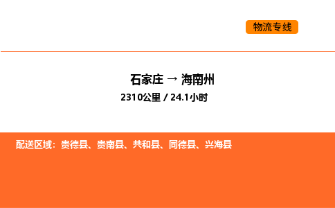 石家庄到海南州物流专线-石家庄至海南州货运-优质服务等你来体验