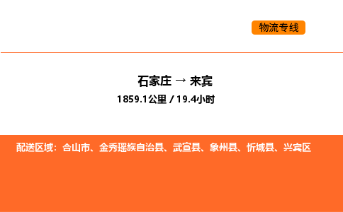 石家庄到来宾物流专线-货运快捷的石家庄至来宾货运