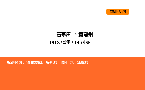 石家庄到黄南州物流公司-石家庄至黄南州专线全球贸易，畅达无阻