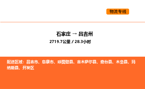 石家庄到昌吉州物流-昌吉州到石家庄专线-