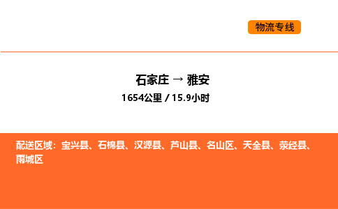 石家庄到雅安物流专线-石家庄物流到雅安（今日/报价）