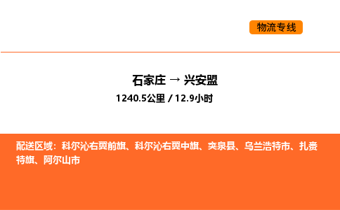 石家庄到兴安盟物流公司-石家庄到兴安盟专线-实时定