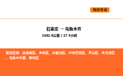 石家庄到乌鲁木齐物流专线-石家庄至乌鲁木齐专线-时效稳定的陆运物流