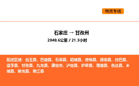 石家庄到甘孜州物流公司-石家庄物流到甘孜州（今日/报价）已更