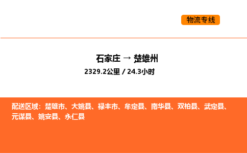 石家庄到楚雄州物流公司-石家庄到楚雄州专线放心选择