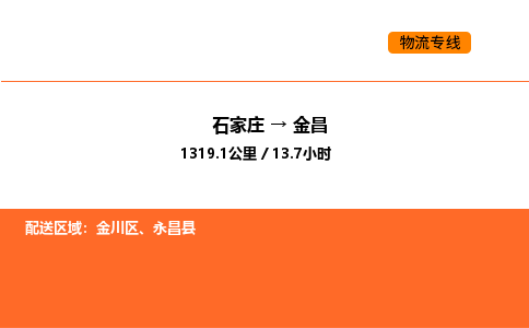 石家庄到金昌物流专线货运,石家庄到金昌物流公司