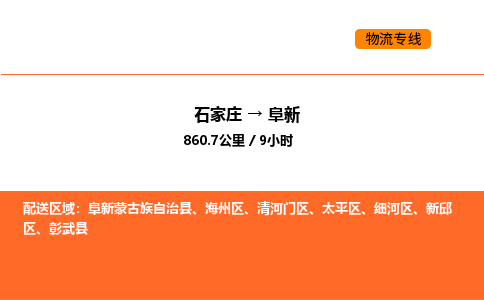 石家庄到阜新物流专线-石家庄至阜新货运为您实现更多商业机会