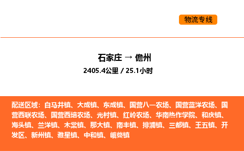 石家庄到儋州物流专线-石家庄至儋州货运-选择我们是您的正确选择