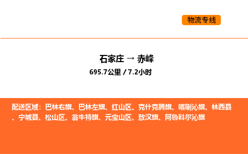 石家庄到赤峰物流专线-石家庄至赤峰货运我们做得更好