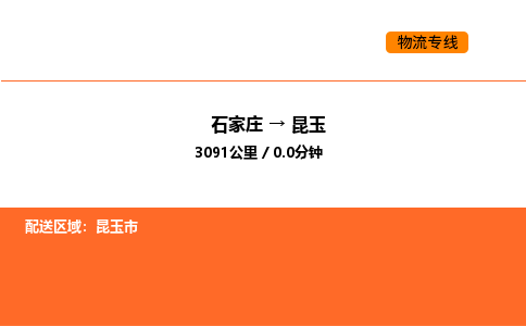 石家庄到昆玉物流专线-提供专业服务石家庄至昆玉货运