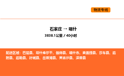 石家庄到喀什物流专线-石家庄至喀什专线-超大件物流专线服务官网