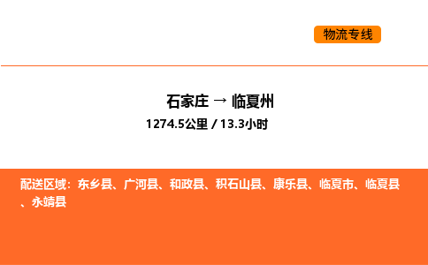 石家庄到临夏州物流专线-石家庄至临夏州货运高素质助力商务物流发展