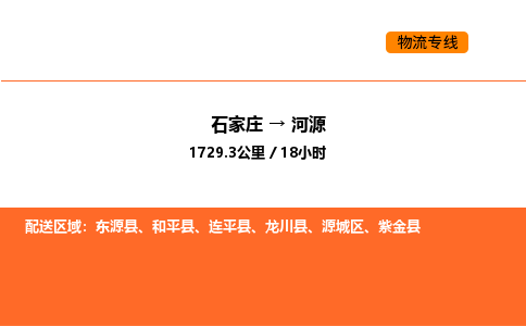 石家庄到河源物流专线-石家庄至河源货运-为您提供实惠可靠的物流服务