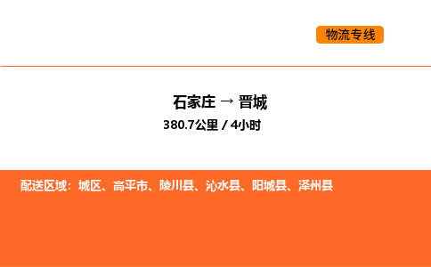 石家庄到晋城物流专线-全网覆盖服务-石家庄至晋城专线