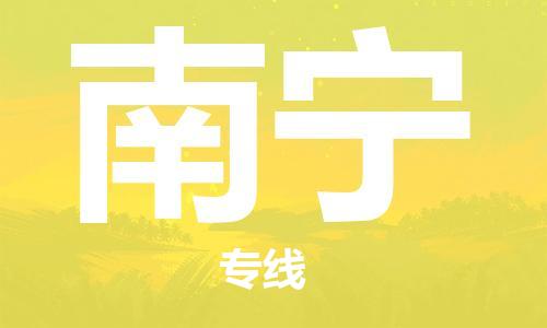 邯郸到南宁物流公司/专线   实时反馈/全+境+达+到