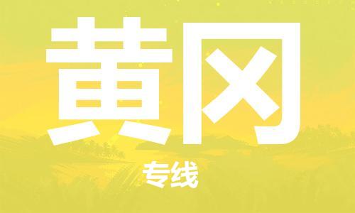 邯郸到黄冈物流公司/专线   实时反馈/全+境+达+到