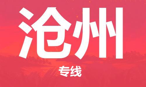 邯郸到沧州物流公司/专线   实时反馈/全+境+达+到