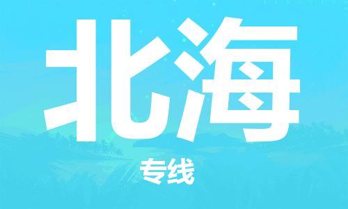 邯郸到北海物流公司/专线   实时反馈/全+境+达+到