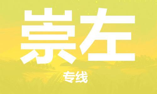 邯郸到崇左物流公司/专线   实时反馈/全+境+达+到