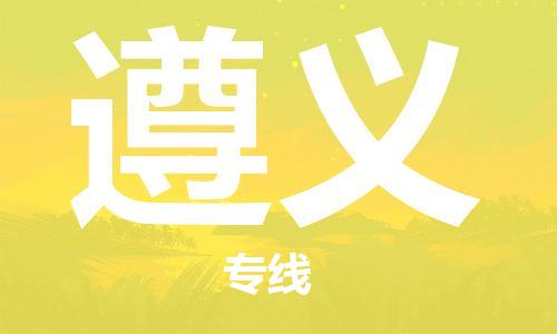 邯郸到遵义物流公司/专线   实时反馈/全+境+达+到