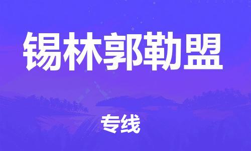 邯郸到锡林郭勒盟物流公司/专线   实时反馈/全+境+达+到