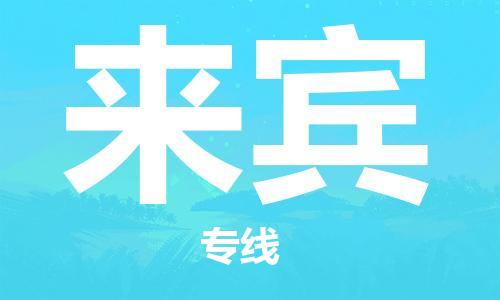 邯郸到来宾物流公司/专线   实时反馈/全+境+达+到