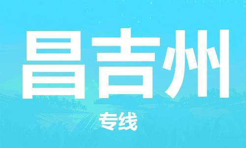 邯郸到昌吉州物流公司/专线   实时反馈/全+境+达+到