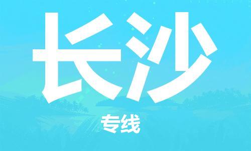 邯郸到长沙物流公司/专线   实时反馈/全+境+达+到