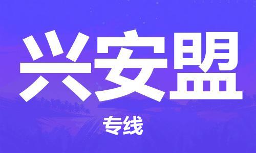 邯郸到兴安盟物流公司/专线   实时反馈/全+境+达+到