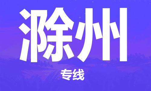 邯郸到滁州物流公司/专线   实时反馈/全+境+达+到