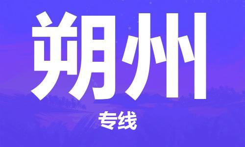 邯郸到朔州物流公司/专线   实时反馈/全+境+达+到