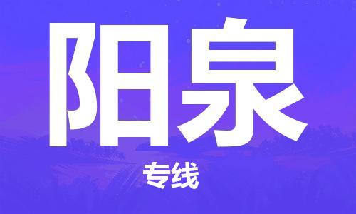 邯郸到阳泉物流公司/专线   实时反馈/全+境+达+到