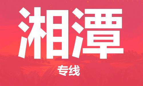 邯郸到湘潭物流公司/专线   实时反馈/全+境+达+到