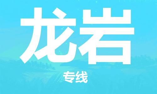 邯郸到龙岩物流公司/专线   实时反馈/全+境+达+到