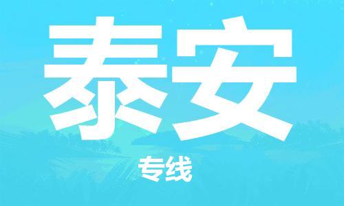 邯郸到泰安物流公司/专线   实时反馈/全+境+达+到