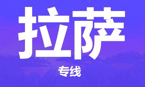 邯郸到拉萨物流公司/专线   实时反馈/全+境+达+到