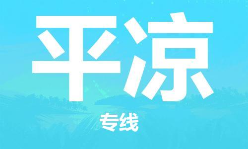 邯郸到平凉物流公司/专线   实时反馈/全+境+达+到