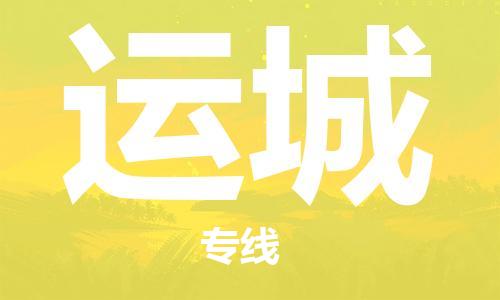 邯郸到运城物流公司/专线   实时反馈/全+境+达+到